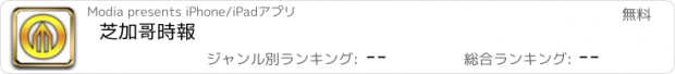 おすすめアプリ 芝加哥時報