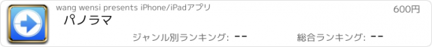 おすすめアプリ パノラマ