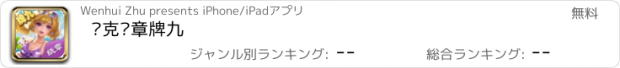 おすすめアプリ 约克纸章牌九