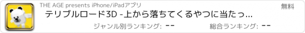 おすすめアプリ テリブルロード3D -上から落ちてくるやつに当たったら死亡-