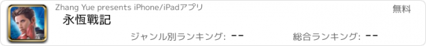 おすすめアプリ 永恆戰記