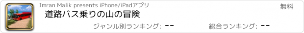 おすすめアプリ 道路バス乗りの山の冒険