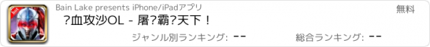 おすすめアプリ 热血攻沙OL - 屠龙霸业天下！