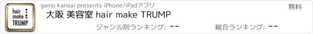 おすすめアプリ 大阪 美容室 hair make TRUMP