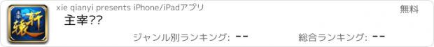 おすすめアプリ 主宰轩辕