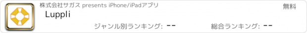 おすすめアプリ Luppli