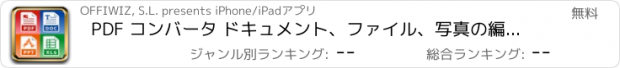 おすすめアプリ PDF コンバータ ドキュメント、ファイル、写真の編集と変換