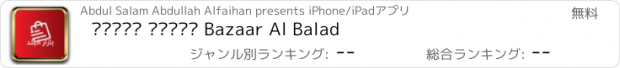 おすすめアプリ بازار البلد Bazaar Al Balad