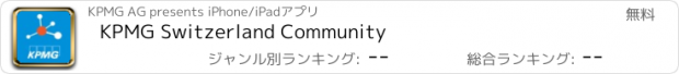 おすすめアプリ KPMG Switzerland Community