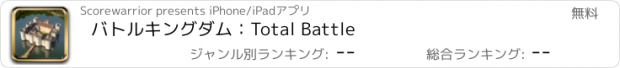 おすすめアプリ バトルキングダム：Total Battle