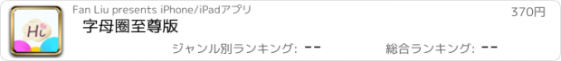 おすすめアプリ 字母圈至尊版