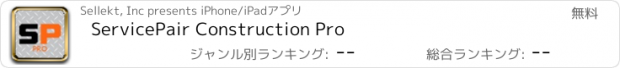 おすすめアプリ ServicePair Construction Pro