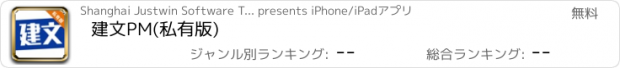 おすすめアプリ 建文PM(私有版)