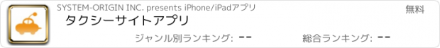 おすすめアプリ タクシーサイトアプリ