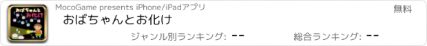 おすすめアプリ おばちゃんとお化け