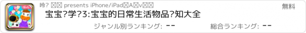 おすすめアプリ 宝宝爱学习3:宝宝的日常生活物品认知大全