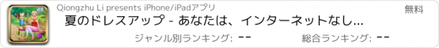 おすすめアプリ 夏のドレスアップ - あなたは、インターネットなしで遊ぶことができます。