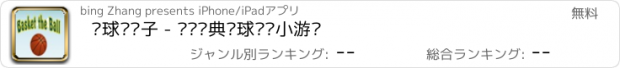 おすすめアプリ 篮球进篮子 - 热门经典篮球运动小游戏