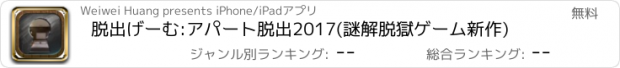 おすすめアプリ 脱出げーむ:アパート脱出2017(謎解脱獄ゲーム新作)