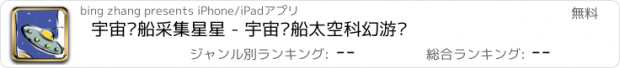 おすすめアプリ 宇宙飞船采集星星 - 宇宙飞船太空科幻游戏