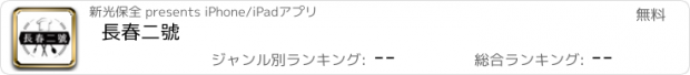 おすすめアプリ 長春二號