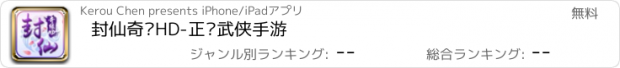 おすすめアプリ 封仙奇缘HD-正统武侠手游