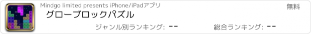 おすすめアプリ グローブロックパズル