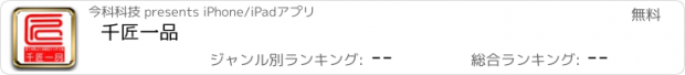 おすすめアプリ 千匠一品