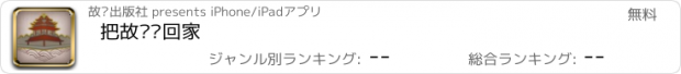 おすすめアプリ 把故宫带回家