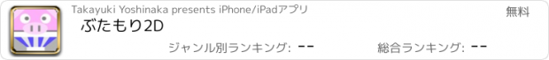 おすすめアプリ ぶたもり2D