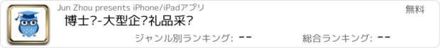 おすすめアプリ 博士鹰-大型企业礼品采购