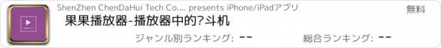 おすすめアプリ 果果播放器-播放器中的战斗机