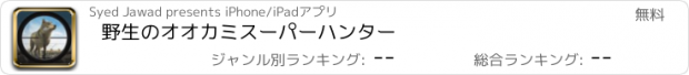 おすすめアプリ 野生のオオカミスーパーハンター