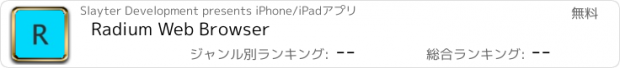 おすすめアプリ Radium Web Browser