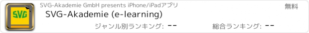 おすすめアプリ SVG-Akademie (e-learning)