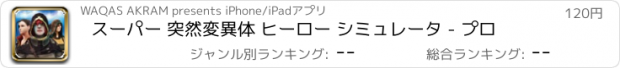 おすすめアプリ スーパー 突然変異体 ヒーロー シミュレータ - プロ