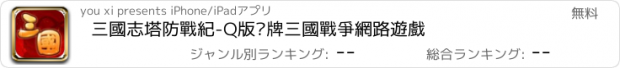 おすすめアプリ 三國志塔防戰紀-Q版卡牌三國戰爭網路遊戲