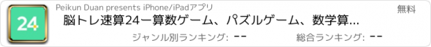 おすすめアプリ 脳トレ速算24ー算数ゲーム、パズルゲーム、数学算数学習