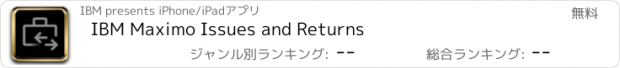 おすすめアプリ IBM Maximo Issues and Returns