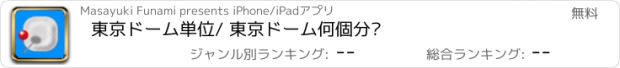 おすすめアプリ 東京ドーム単位/ 東京ドーム何個分?