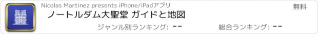 おすすめアプリ ノートルダム大聖堂 ガイドと地図