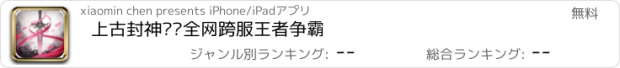 おすすめアプリ 上古封神纪—全网跨服王者争霸