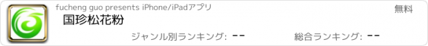 おすすめアプリ 国珍松花粉