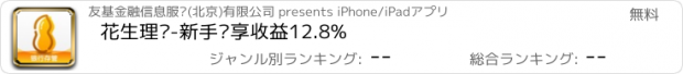 おすすめアプリ 花生理财-新手专享收益12.8%