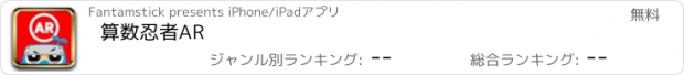 おすすめアプリ 算数忍者AR