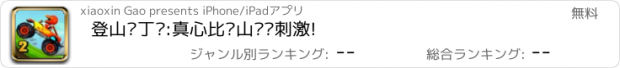 おすすめアプリ 登山卡丁车:真心比过山车还刺激!