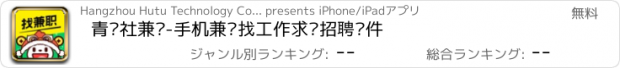 おすすめアプリ 青团社兼职-手机兼职找工作求职招聘软件