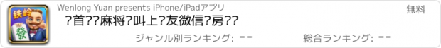 おすすめアプリ 龙首铁岭麻将—叫上亲友微信开房约战