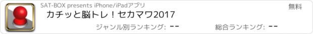 おすすめアプリ カチッと脳トレ！セカマワ2017