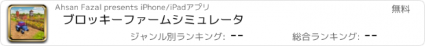 おすすめアプリ ブロッキーファームシミュレータ